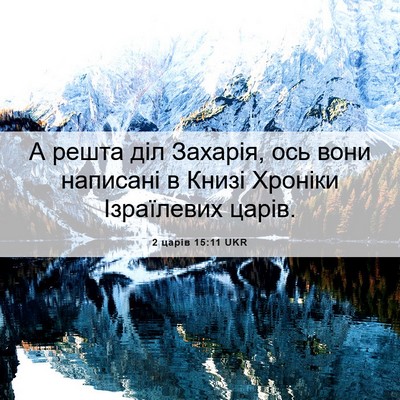 Picture 06 - 2 царів 15:11 UKR - А решта діл Захарія, ось - Bible Verse Picture