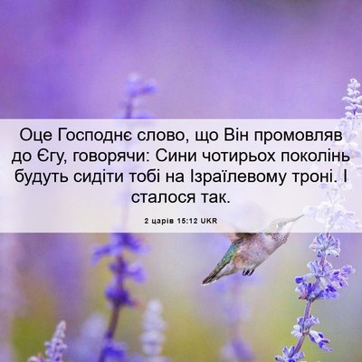 Picture 06 - 2 царів 15:12 UKR - Оце Господнє слово, що Він - Bible Verse Picture