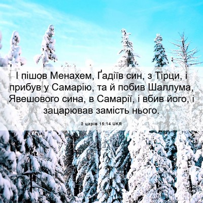 Picture 06 - 2 царів 15:14 UKR - І пішов Менахем, Ґадіїв - Bible Verse Picture