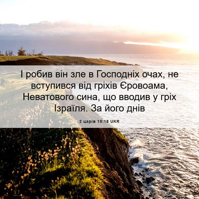 Picture 06 - 2 царів 15:18 UKR - І робив він зле в Господніх - Bible Verse Picture