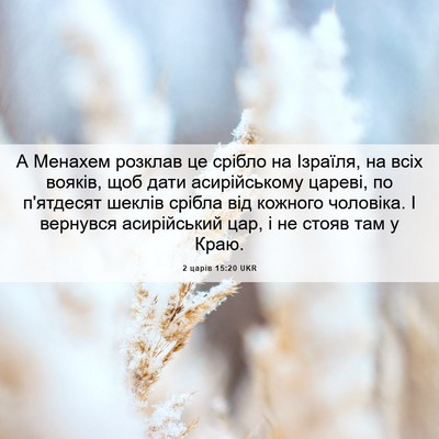 Picture 06 - 2 царів 15:20 UKR - А Менахем розклав це - Bible Verse Picture