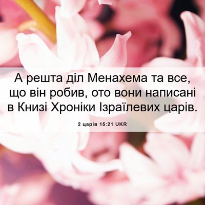 Picture 06 - 2 царів 15:21 UKR - А решта діл Менахема та - Bible Verse Picture