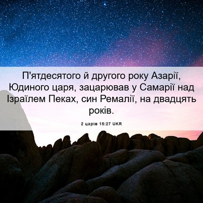 Picture 06 - 2 царів 15:27 UKR - П'ятдесятого й другого - Bible Verse Picture