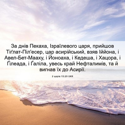 Picture 06 - 2 царів 15:29 UKR - За днів Пекаха, - Bible Verse Picture