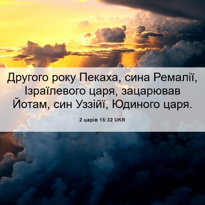 Picture 06 - 2 царів 15:32 UKR - Другого року Пекаха, сина - Bible Verse Picture