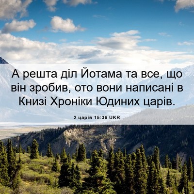 Picture 06 - 2 царів 15:36 UKR - А решта діл Йотама та все, - Bible Verse Picture