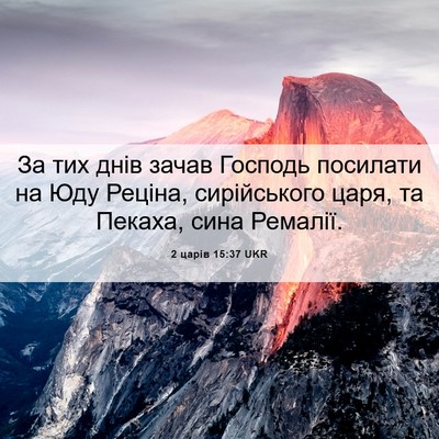 Picture 06 - 2 царів 15:37 UKR - За тих днів зачав Господь - Bible Verse Picture