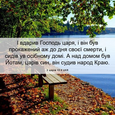 Picture 06 - 2 царів 15:5 UKR - І вдарив Господь царя, і - Bible Verse Picture