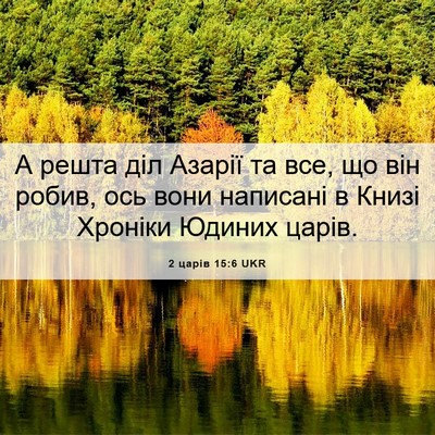 Picture 06 - 2 царів 15:6 UKR - А решта діл Азарії та все, - Bible Verse Picture