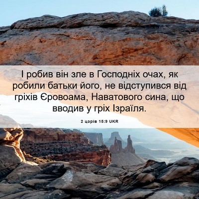 Picture 06 - 2 царів 15:9 UKR - І робив він зле в Господніх - Bible Verse Picture