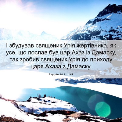 Picture 06 - 2 царів 16:11 UKR - І збудував священик Урія - Bible Verse Picture