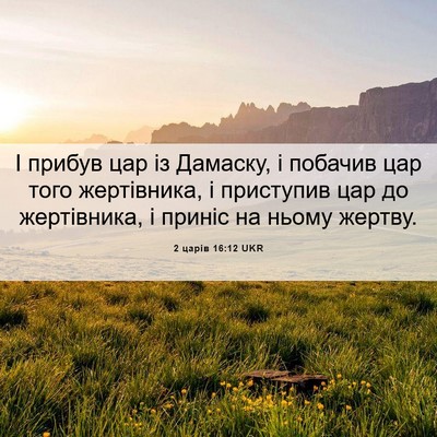 Picture 06 - 2 царів 16:12 UKR - І прибув цар із Дамаску, і - Bible Verse Picture