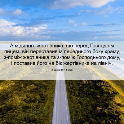 Picture 06 - 2 царів 16:14 UKR - А мідяного жертівника, що - Bible Verse Picture