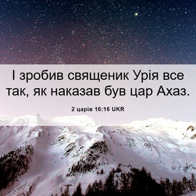 Picture 06 - 2 царів 16:16 UKR - І зробив священик Урія все - Bible Verse Picture