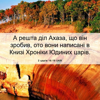 Picture 06 - 2 царів 16:19 UKR - А решта діл Ахаза, що він - Bible Verse Picture