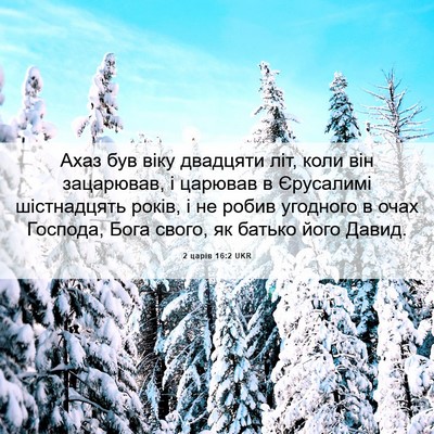 Picture 06 - 2 царів 16:2 UKR - Ахаз був віку двадцяти літ, - Bible Verse Picture