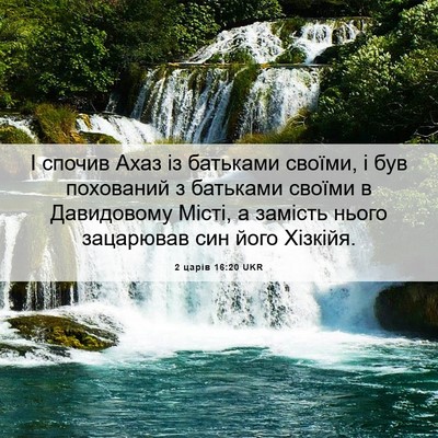 Picture 06 - 2 царів 16:20 UKR - І спочив Ахаз із батьками - Bible Verse Picture