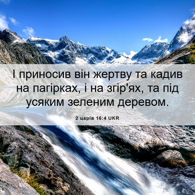 Picture 06 - 2 царів 16:4 UKR - І приносив він жертву та - Bible Verse Picture