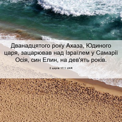 Picture 06 - 2 царів 17:1 UKR - Дванадцятого року Ахаза, - Bible Verse Picture
