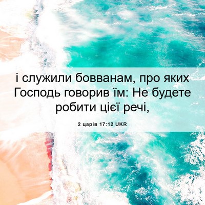 Picture 06 - 2 царів 17:12 UKR - і служили бовванам, про - Bible Verse Picture