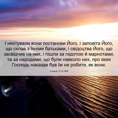 Picture 06 - 2 царів 17:15 UKR - І нехтували вони постанови - Bible Verse Picture