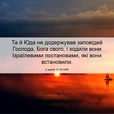 Picture 06 - 2 царів 17:19 UKR - Та й Юда не додержував - Bible Verse Picture