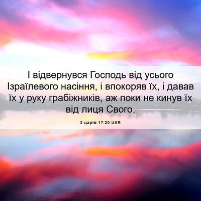 Picture 06 - 2 царів 17:20 UKR - І відвернувся Господь від - Bible Verse Picture