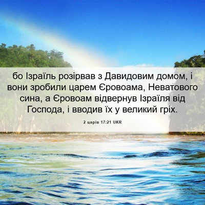Picture 06 - 2 царів 17:21 UKR - бо Ізраїль розірвав з - Bible Verse Picture