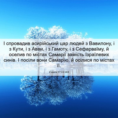 Picture 06 - 2 царів 17:24 UKR - І спровадив асирійський - Bible Verse Picture