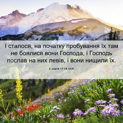 Picture 06 - 2 царів 17:25 UKR - І сталося, на початку - Bible Verse Picture
