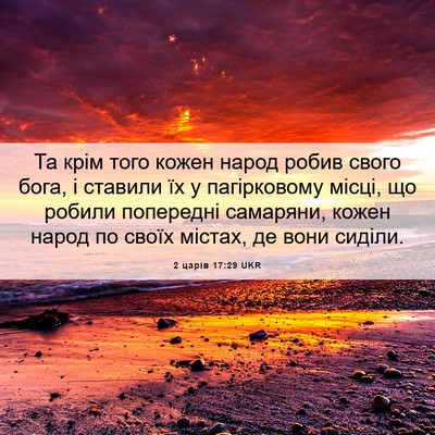 Picture 06 - 2 царів 17:29 UKR - Та крім того кожен народ - Bible Verse Picture