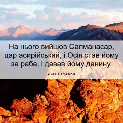 Picture 06 - 2 царів 17:3 UKR - На нього вийшов - Bible Verse Picture