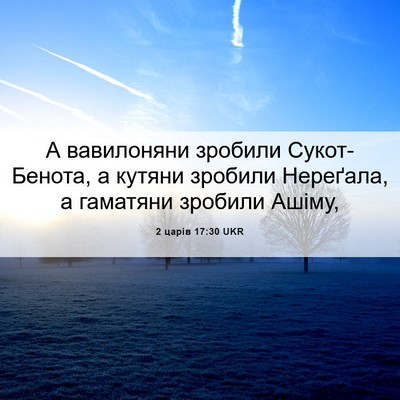 Picture 06 - 2 царів 17:30 UKR - А вавилоняни зробили - Bible Verse Picture