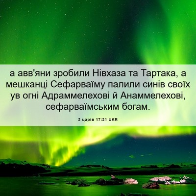 Picture 06 - 2 царів 17:31 UKR - а авв'яни зробили Нівхаза - Bible Verse Picture
