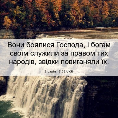Picture 06 - 2 царів 17:33 UKR - Вони боялися Господа, і - Bible Verse Picture
