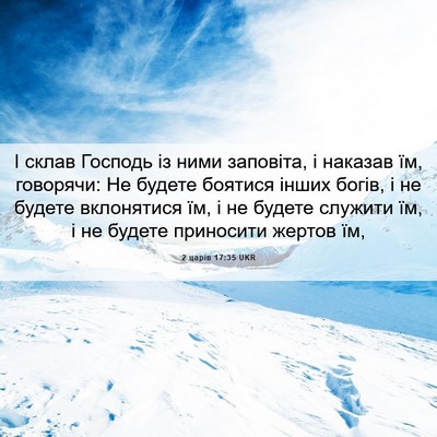 Picture 06 - 2 царів 17:35 UKR - І склав Господь із ними - Bible Verse Picture