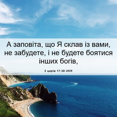 Picture 06 - 2 царів 17:38 UKR - А заповіта, що Я склав із - Bible Verse Picture