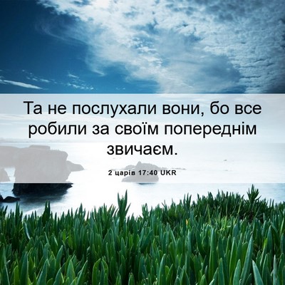 Picture 06 - 2 царів 17:40 UKR - Та не послухали вони, бо - Bible Verse Picture