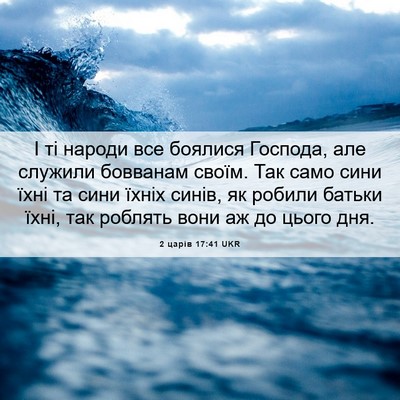 Picture 06 - 2 царів 17:41 UKR - І ті народи все боялися - Bible Verse Picture