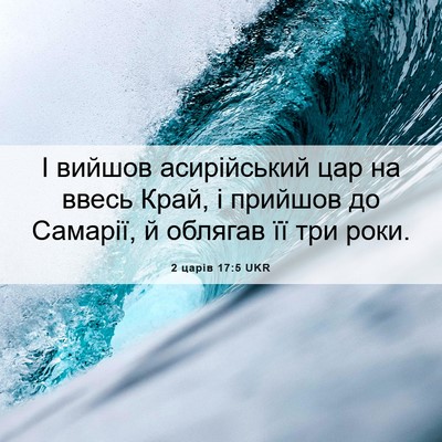 Picture 06 - 2 царів 17:5 UKR - І вийшов асирійський цар - Bible Verse Picture