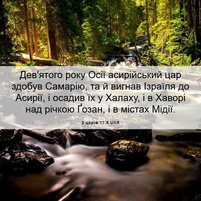 Picture 06 - 2 царів 17:6 UKR - Дев'ятого року Осії - Bible Verse Picture