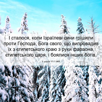 Picture 06 - 2 царів 17:7 UKR - І сталося, коли Ізраїлеві - Bible Verse Picture