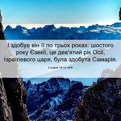 Picture 06 - 2 царів 18:10 UKR - І здобув він її по трьох - Bible Verse Picture