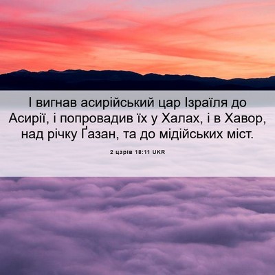 Picture 06 - 2 царів 18:11 UKR - І вигнав асирійський цар - Bible Verse Picture
