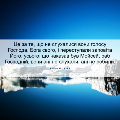 Picture 06 - 2 царів 18:12 UKR - Це за те, що не слухалися - Bible Verse Picture