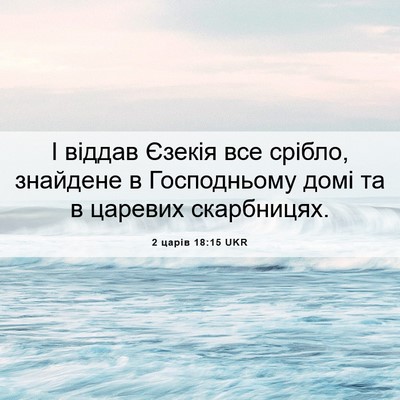 Picture 06 - 2 царів 18:15 UKR - І віддав Єзекія все срібло, - Bible Verse Picture