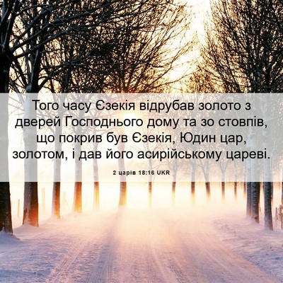 Picture 06 - 2 царів 18:16 UKR - Того часу Єзекія відрубав - Bible Verse Picture