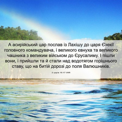 Picture 06 - 2 царів 18:17 UKR - А асирійський цар послав - Bible Verse Picture
