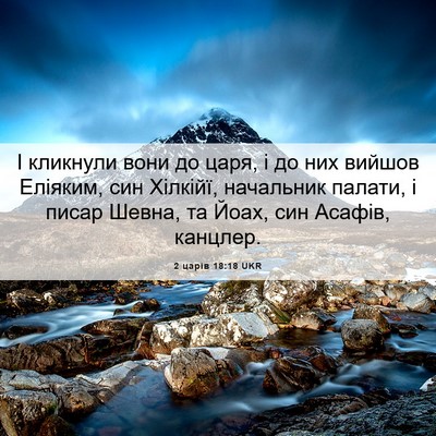 Picture 06 - 2 царів 18:18 UKR - І кликнули вони до царя, і - Bible Verse Picture