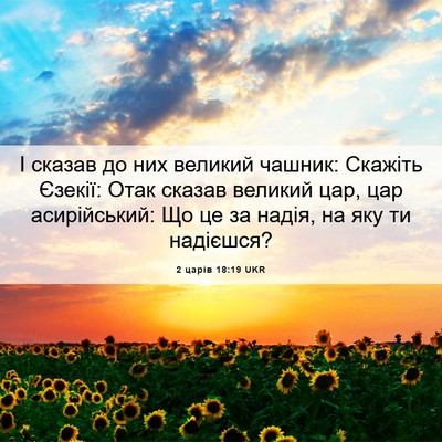 Picture 06 - 2 царів 18:19 UKR - І сказав до них великий - Bible Verse Picture